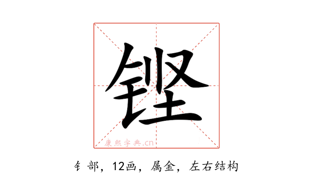 铿