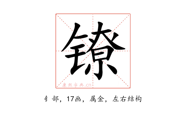 镣
