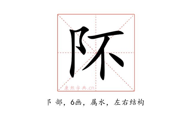 阫