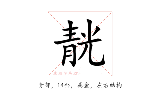 靗