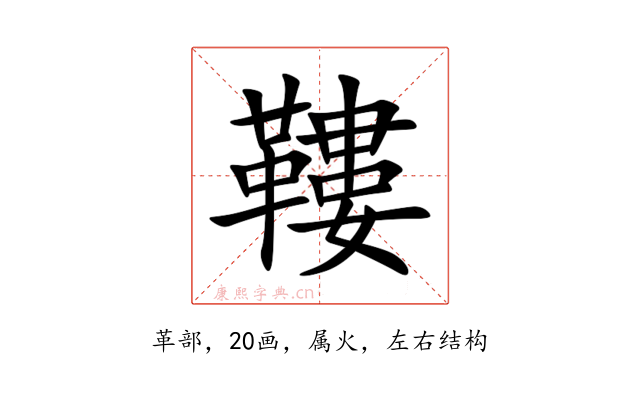 鞻