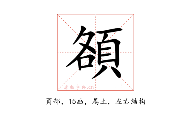 頟