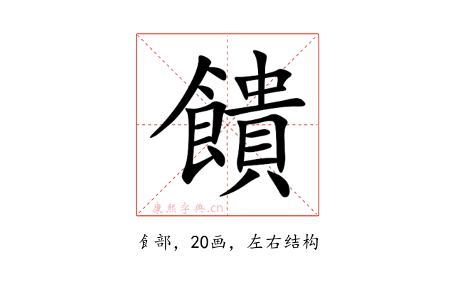饋