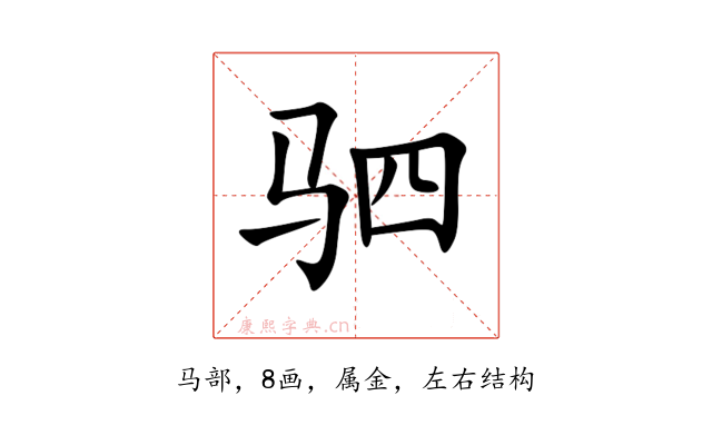 驷