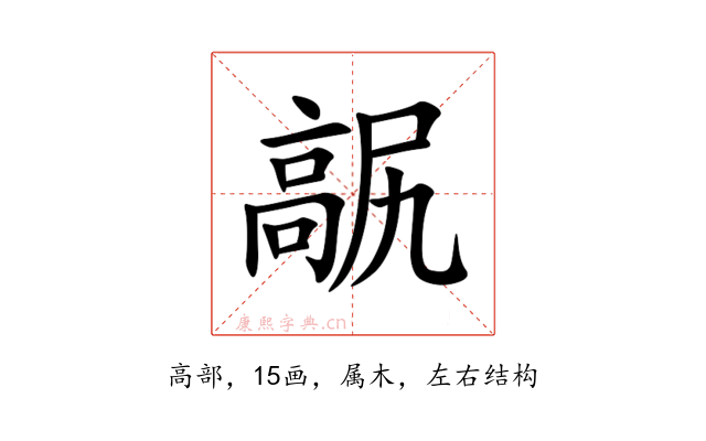 髛