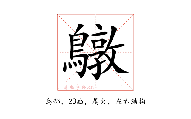 鷻