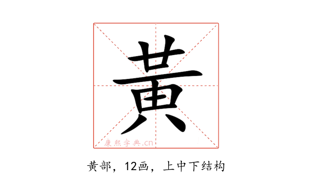 黃