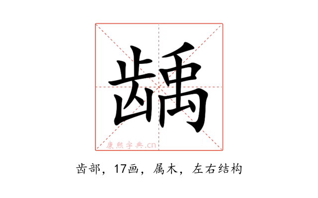 龋