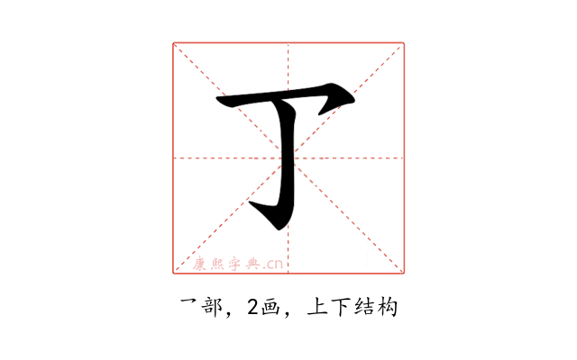 𠄐