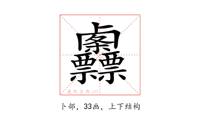 𠨌