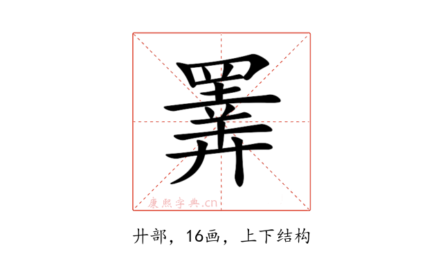 𢍰