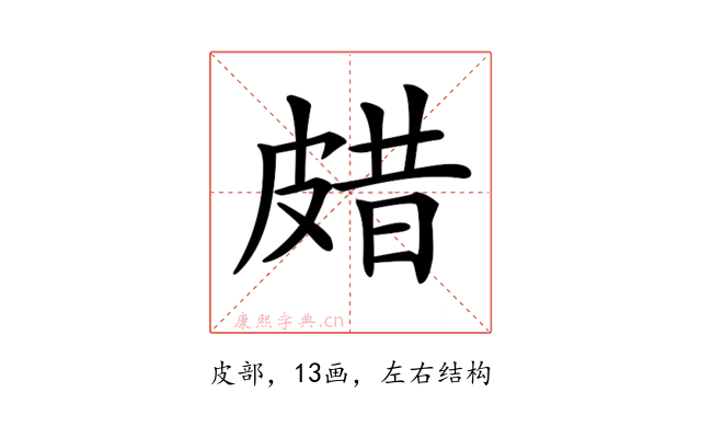 𤿸