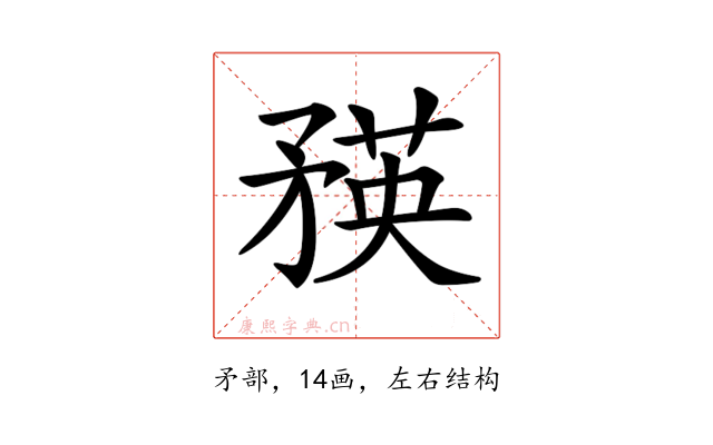 𥍼