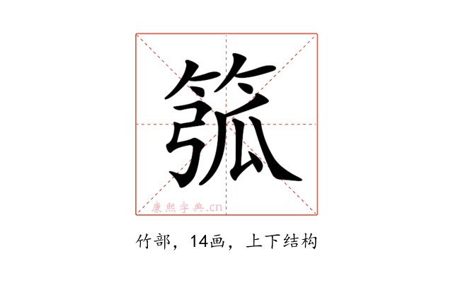 𥮰