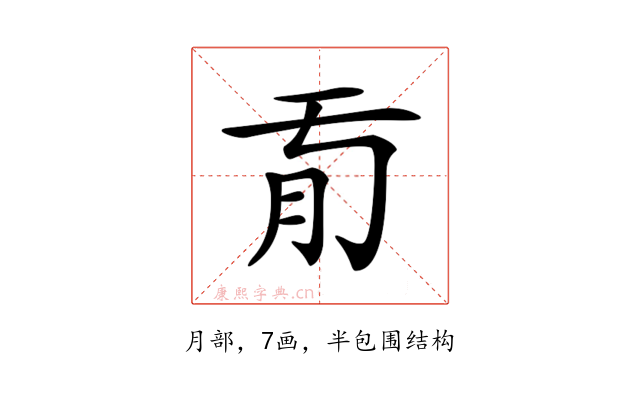 𦘼