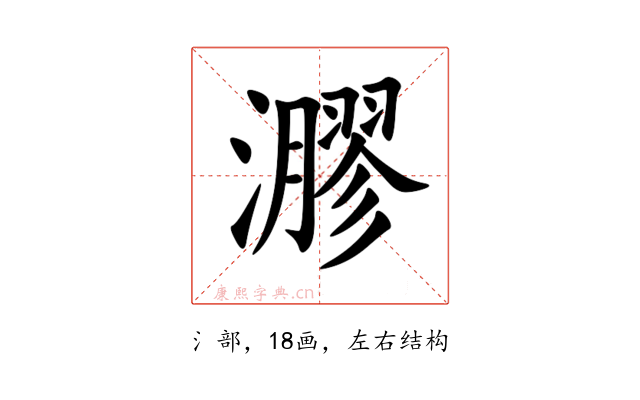 㶀
