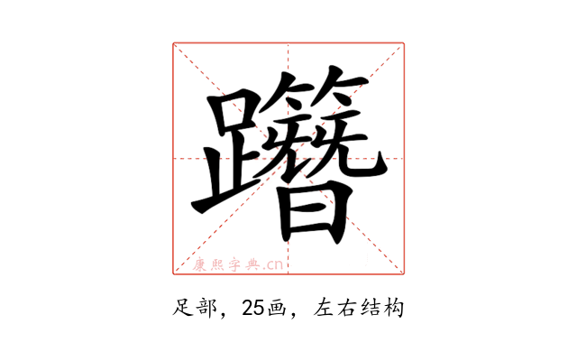 𨇸