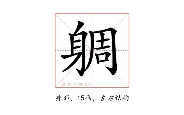 𨉜
