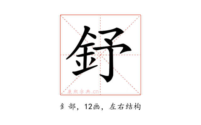 𨥤