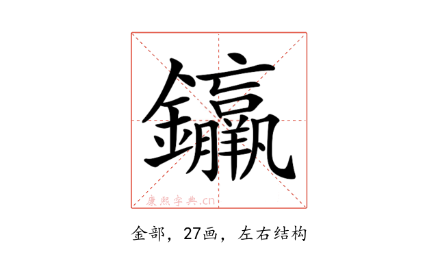 𨰠
