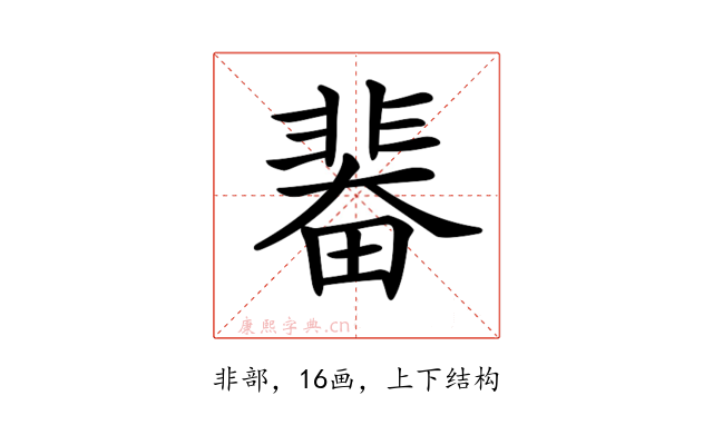 𩇼