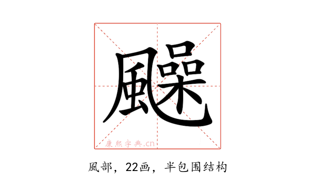 𩙈