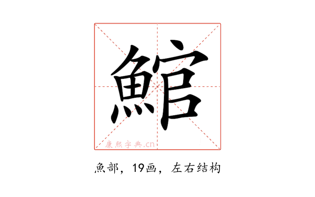 𩸘