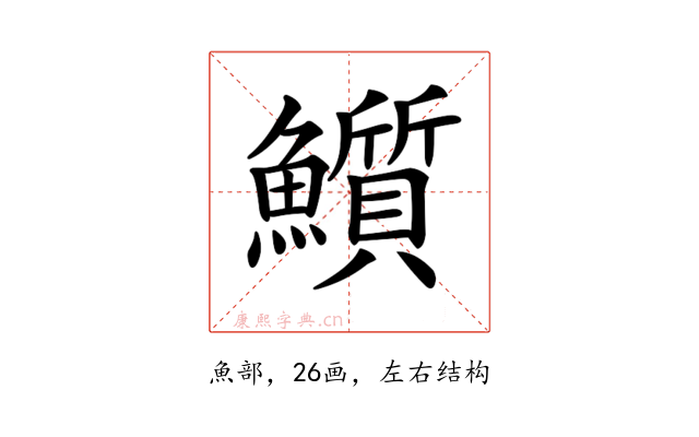 𩽄