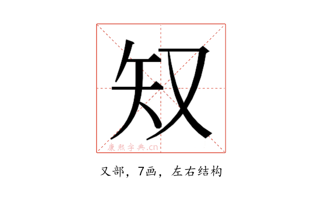 𫨸