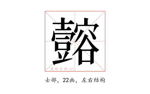 𫯈