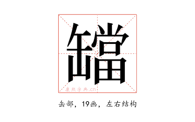 𬙔