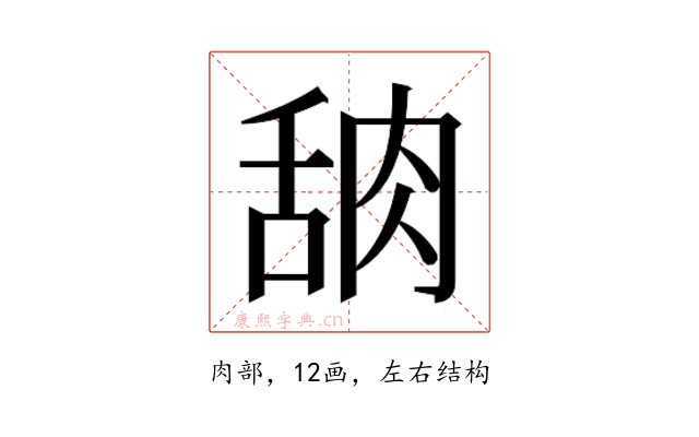 𬚸