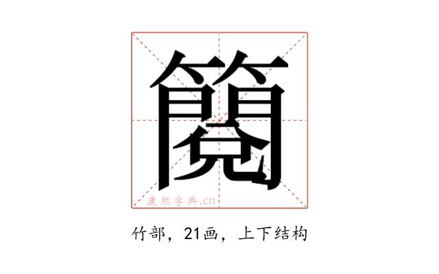 𮆬