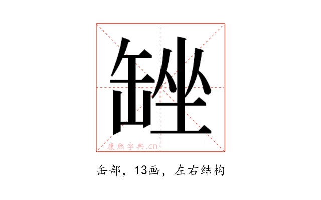 𮉴