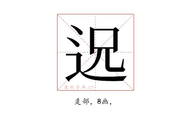 𮞈