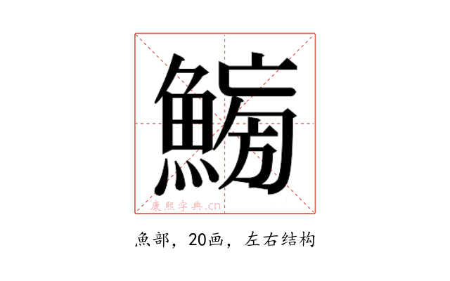 𱆸