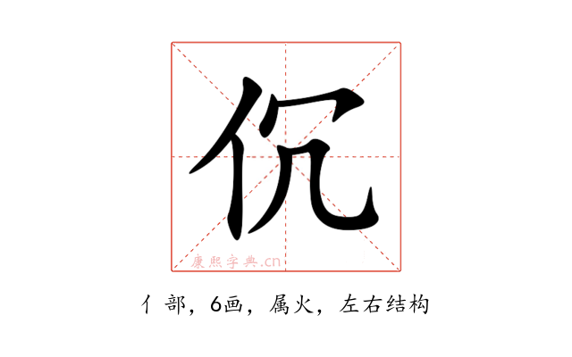 伔