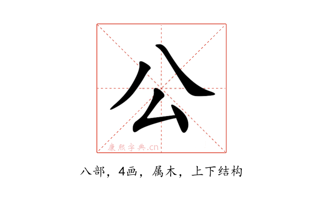 公