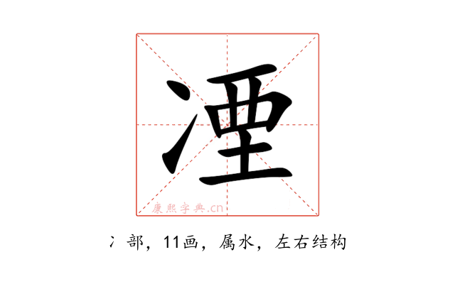 凐
