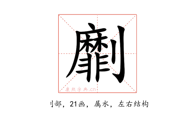 劘