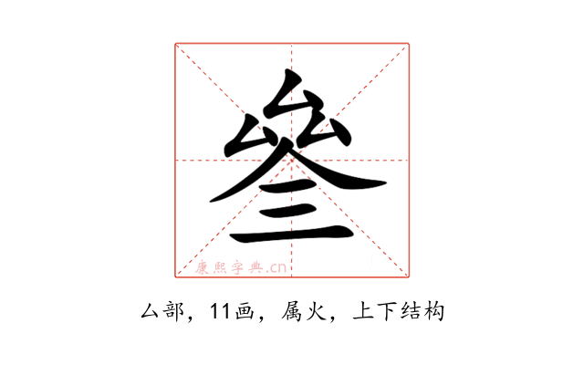 叄