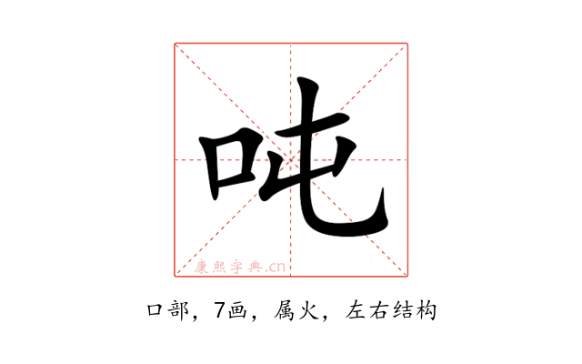 吨