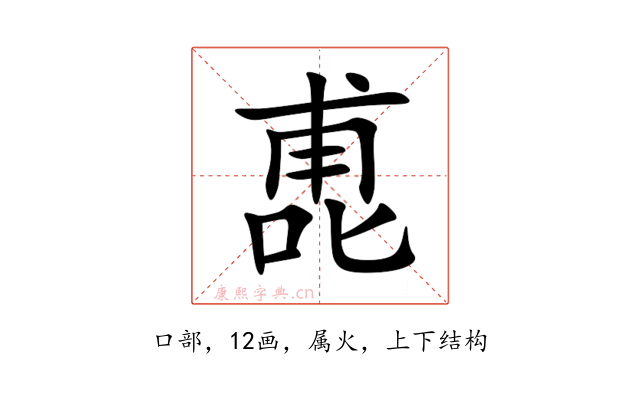 喸