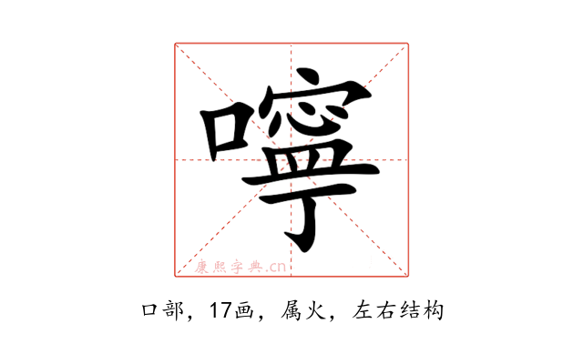 嚀