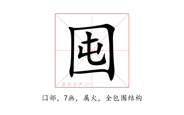 囤