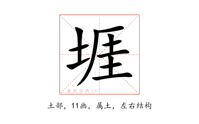 堐