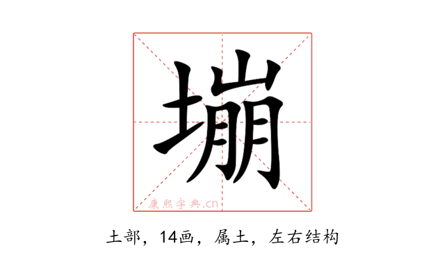 塴