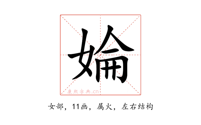 婨
