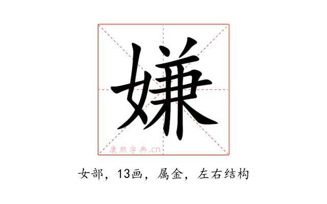 嫌