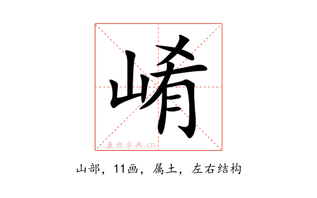 崤